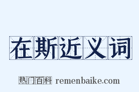 在斯近义词是什么意思的图片